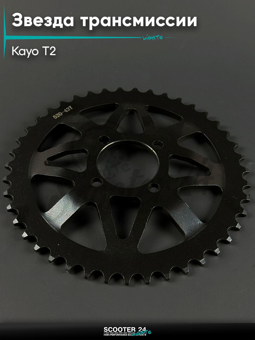 Звезда трансмиссии на китайский питбайк и мотоцикл KAYO / Кайо T2 (внутр d 54) болт 4*49 (диаг. 70 мм) 520 - 43 выпуклый