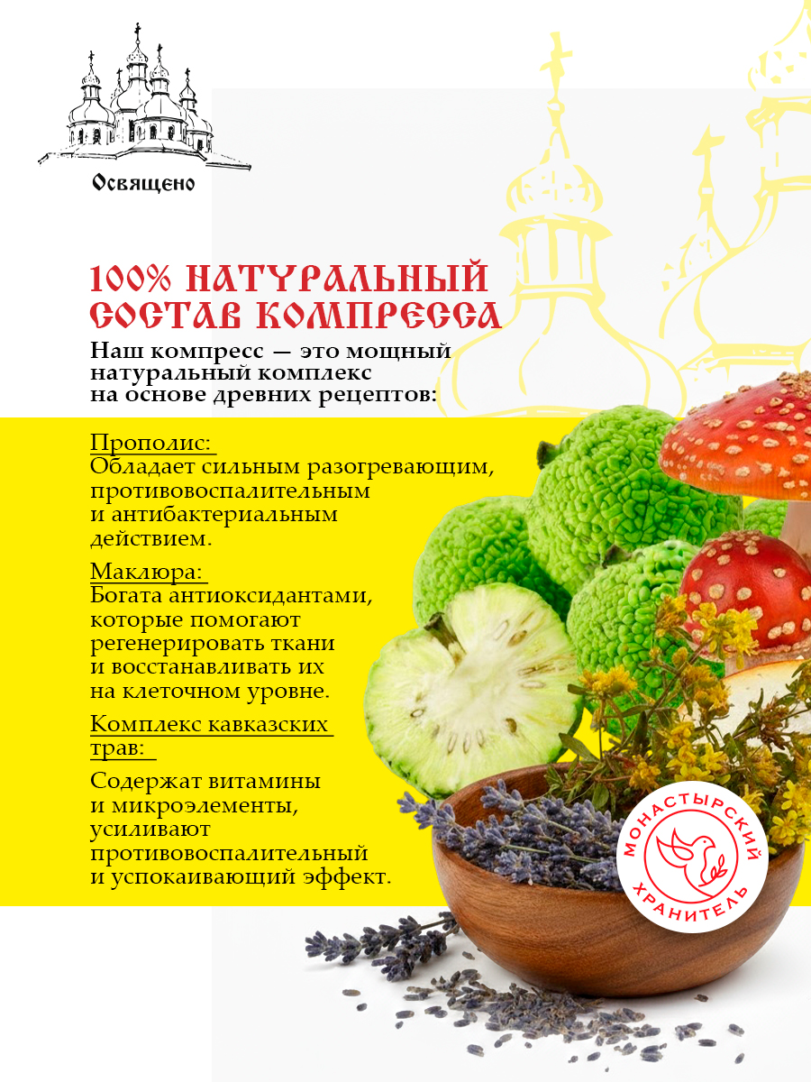 Компресс монастырский прополис и маклюра