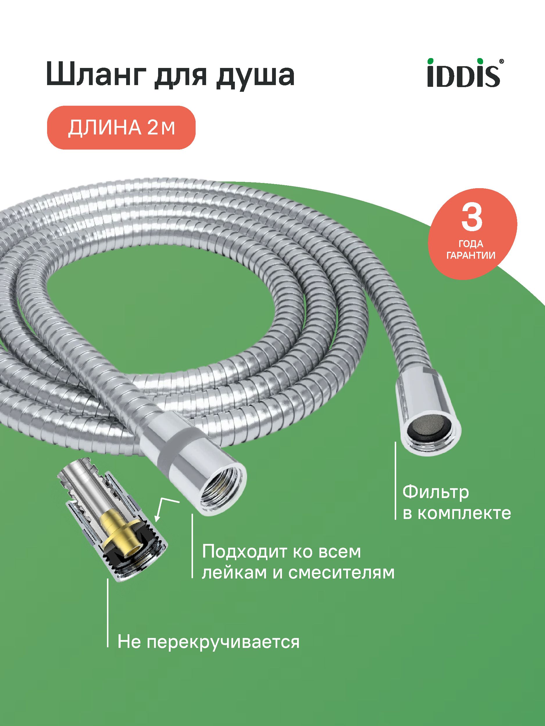 Фото товара на маркетплейсе ozon Шланг для душа, нержавеющая сталь, 2 м, усиленный, система от перекручивания, IDDIS, A50211 2.0