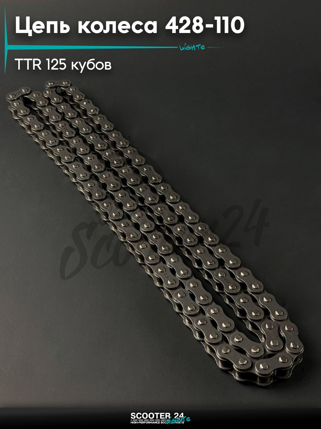 Цепь колеса 428 - 110 на мотоцикл и питбайк Irbis TTR / Ирбис ТТР 125 кубов