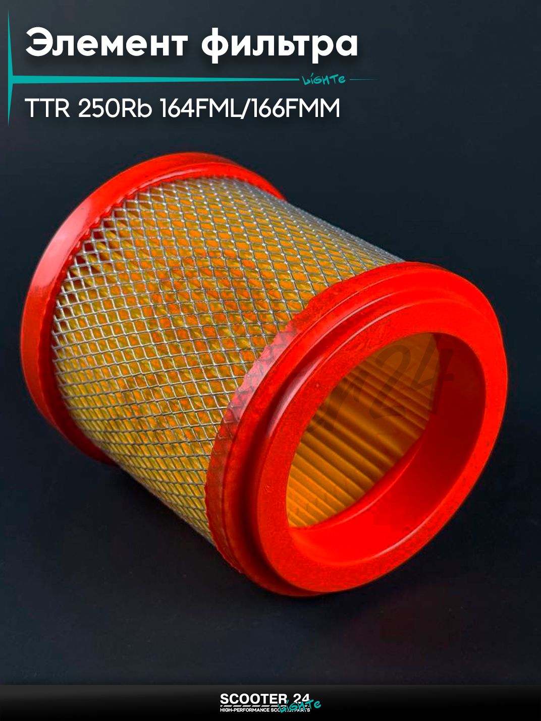 Элемент фильтра на мопед / питбайк / мотоцикл Irbis TTR / Ирбис ТТР 250Rb, круглый, 164FML / 166FMM