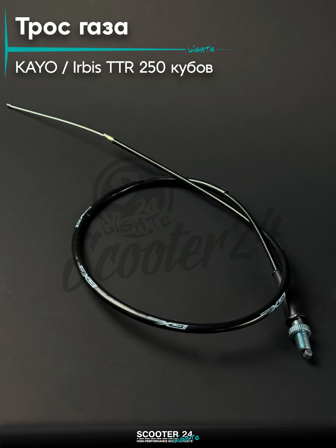 Трос газа без ускорителя на мотоцикл и питбайк Irbis TTR / Ирбис ТТР 250 кубов / KAYO / Кайо с двигателем XR 125 кубов, L 1010 мм