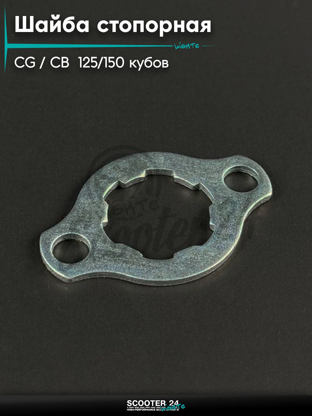 Шайба стопорная ведущей звезды на мопед и мотоцикл Omaks Motors CG / CB 125 / 150 кубов