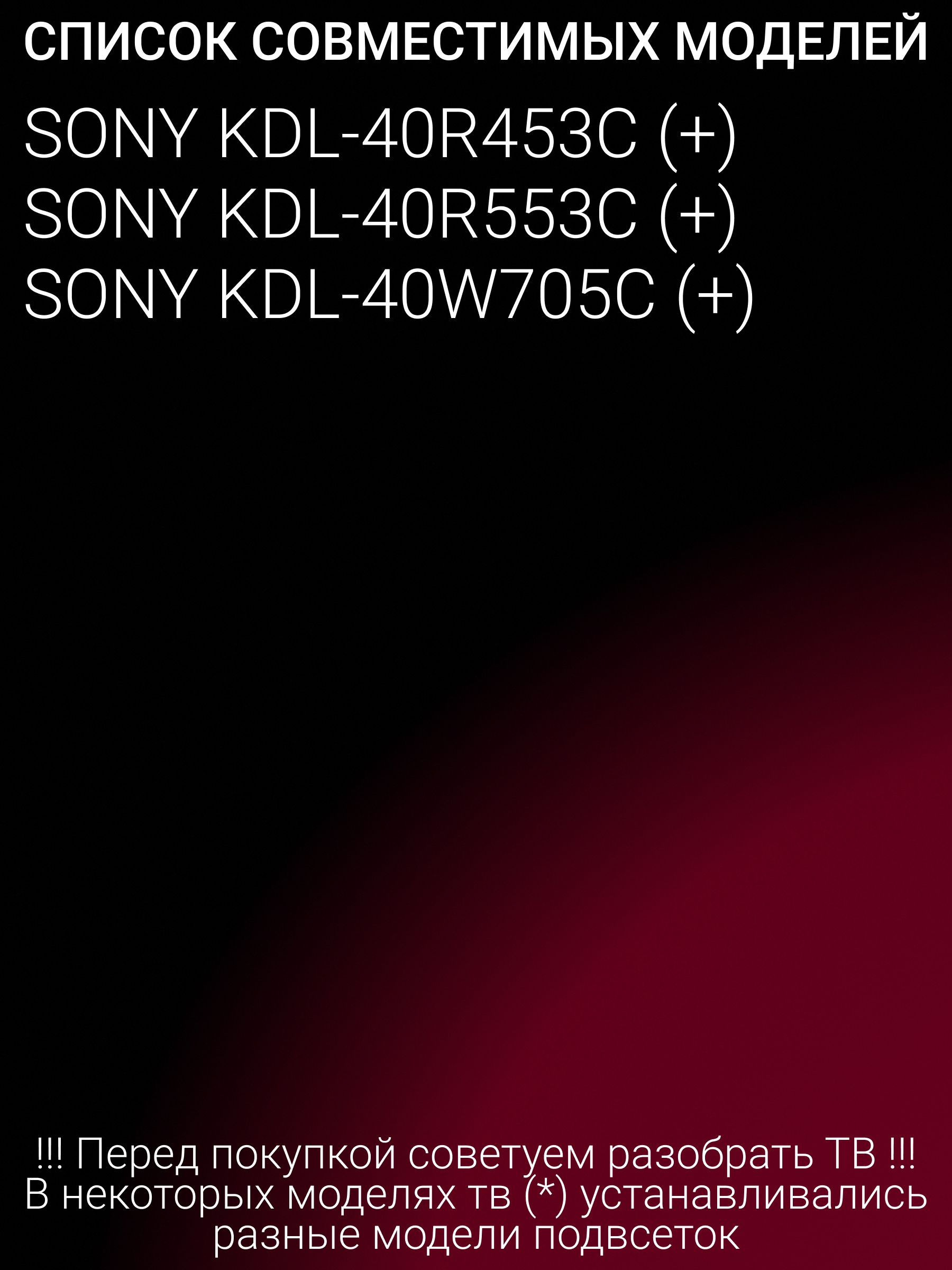 Подсветка для SONY KDL-40R453C, KDL-40R553C, KDL-40W705C; 2015 SONY 40 L42; LM41-00111A