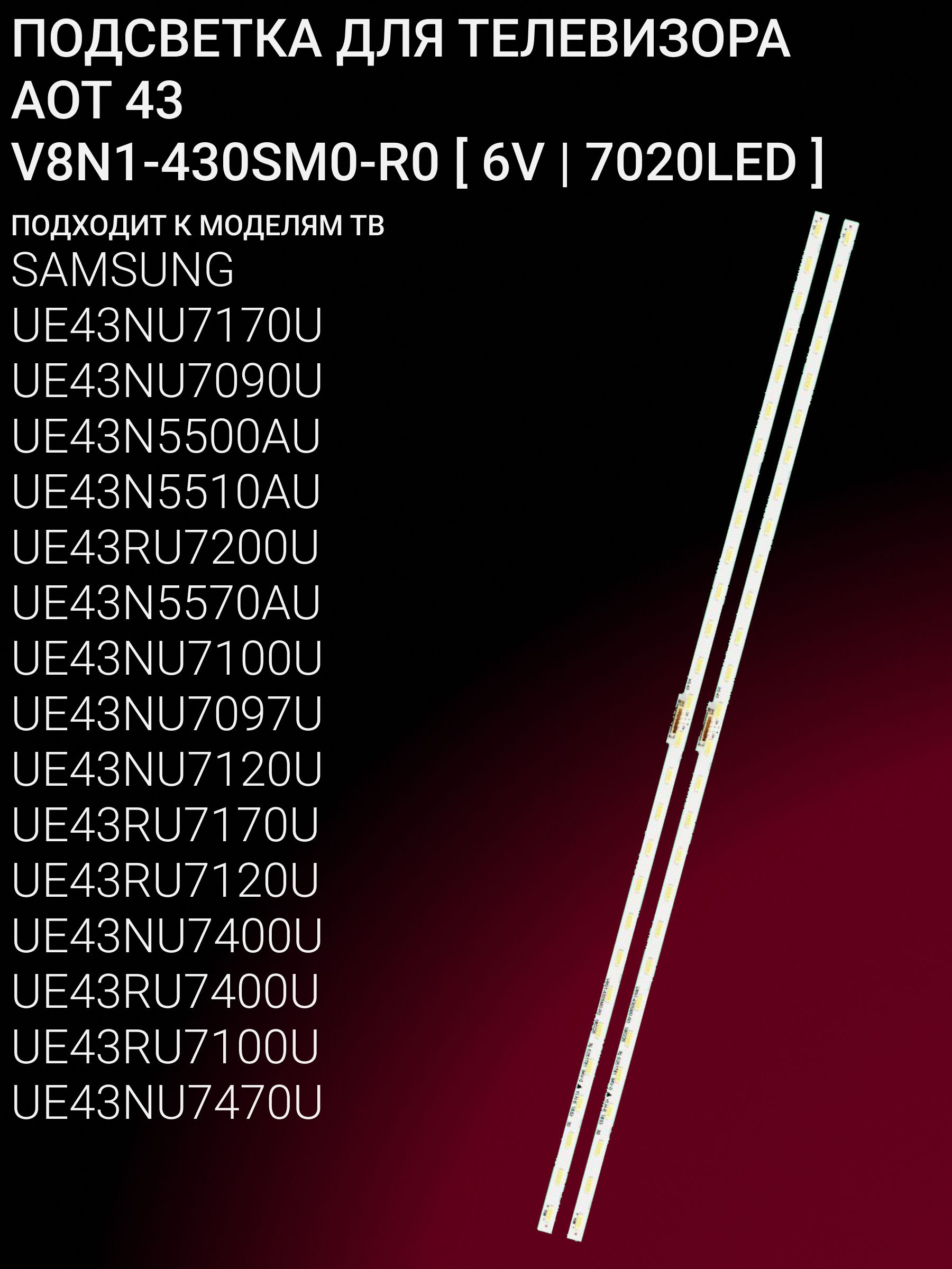 Подсветка для SAMSUNG UE43NU7170U UE43N5500AU UE43N5570AU UE43NU7090U UE43N5510AU UE43NU7097U UE43NU7100U UE43RU7200U UE43RU7170U UE43RU7400U UE43NU7120U UE43RU7120U UE43NU7400U; V8N1-430SM0-R0