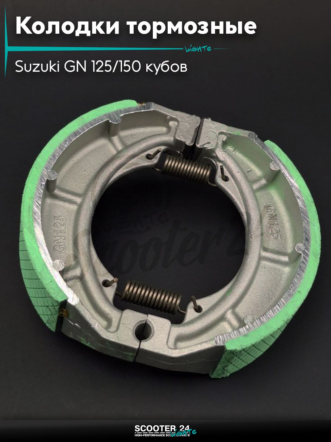 Колодки тормозные (барабан) на мотоцикл и мопед Suzuki GN 125/150 кубов / Сузуки ГН "LIPAI"