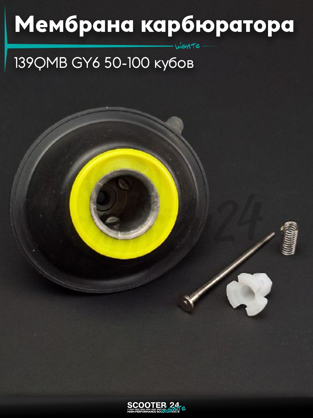 Мембрана карбюратора затворная на китайский скутер 139QMB GY6 с двигателем 50-100 кубов 18 мм с выборкой +игла "LIPAI"