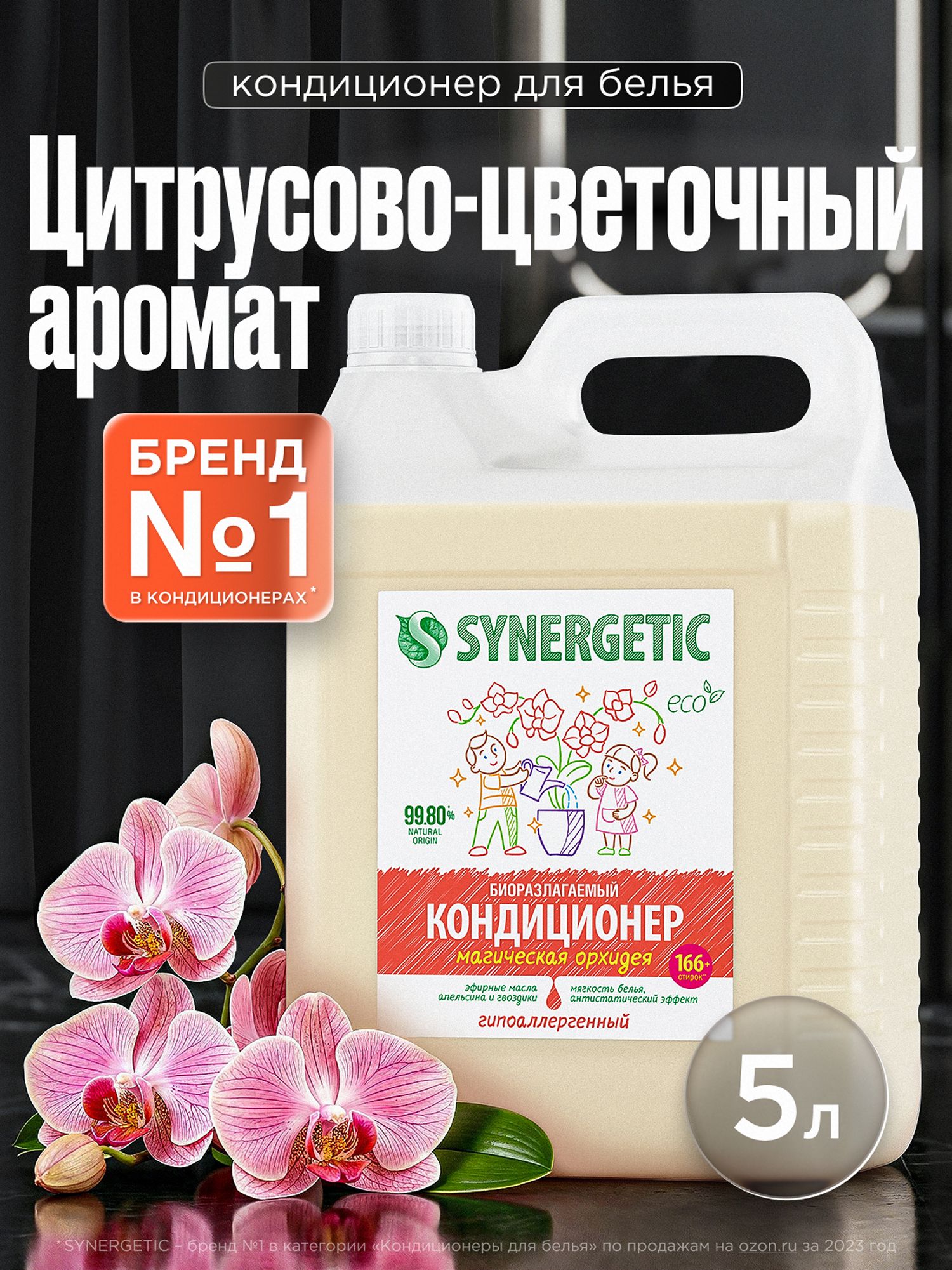 Кондиционер-ополаскиватель для белья SYNERGETIC "Магическая орхидея" 5л, 165 стирок, гипоаллергенный, для всех типов тканей