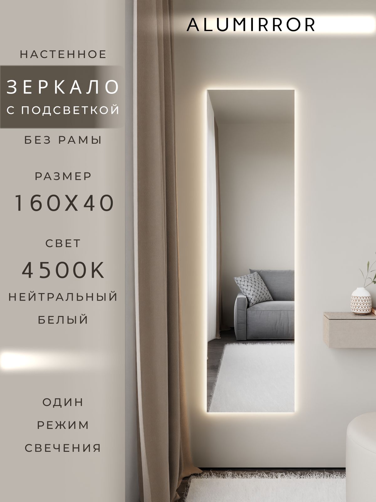 Зеркало настенное с подсветкой. Свет: Нейтральный белый 4500К. Без рамы интерьерное ALUMIRROR