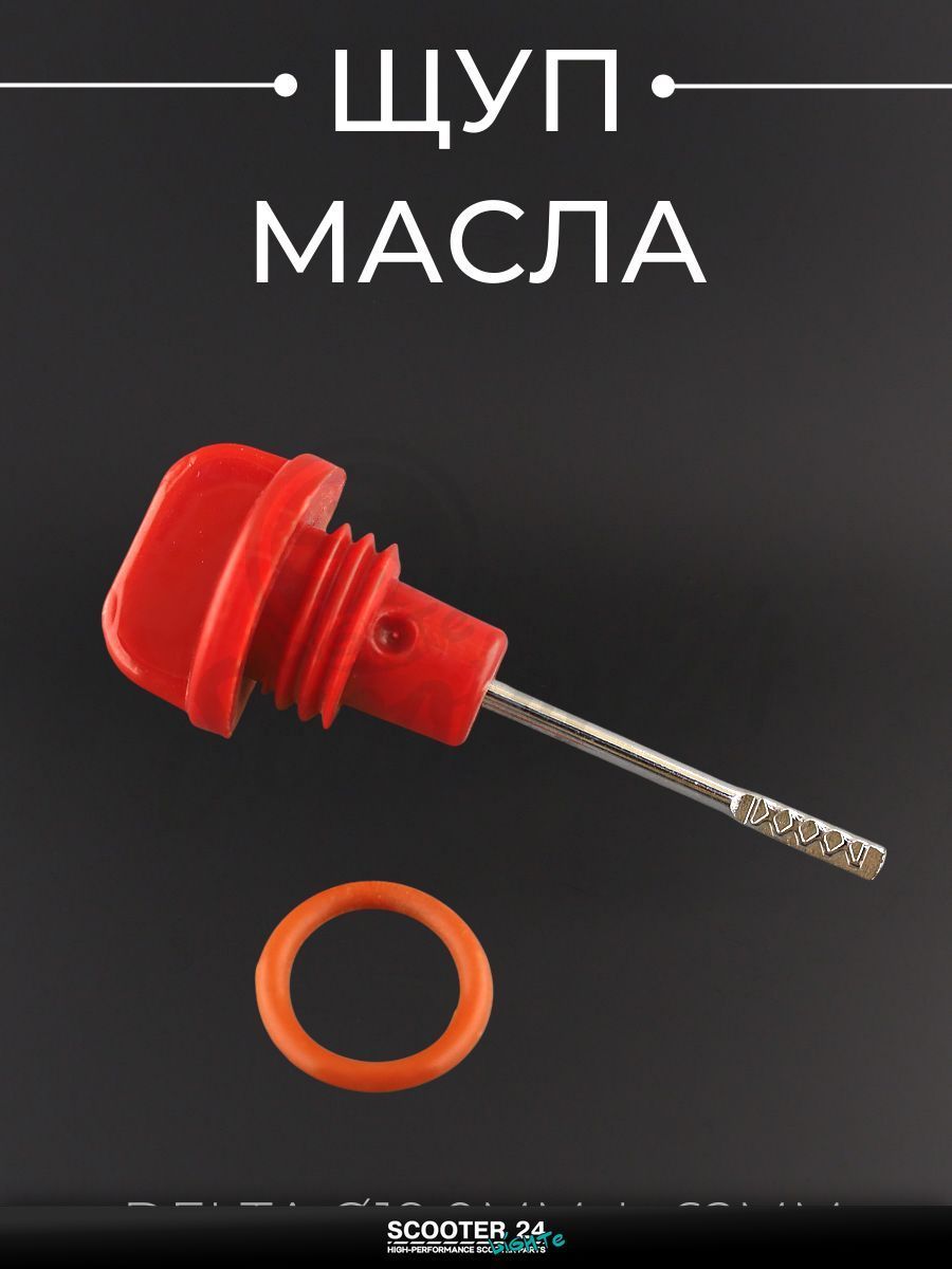Щуп масла на мопед и мотоцикл Delta / Дельта, d 19 мм, L 62 мм (красный) "QHK"