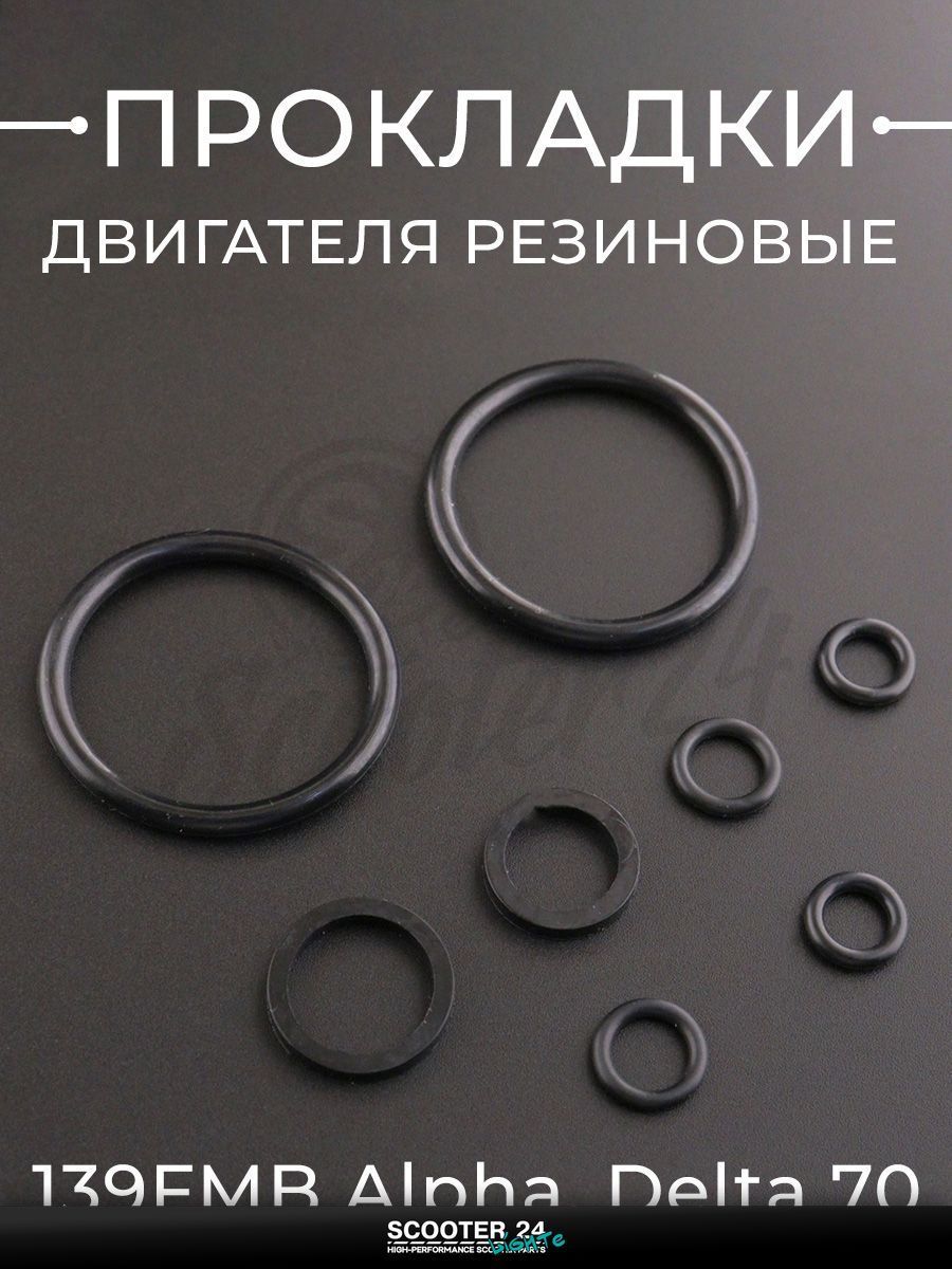Прокладки двигателя резиновые 139FMB на мопед и мотоцикл Alpha, Delta / Альфа, Дельта 70 кубов 70 "BEEZMOTO"