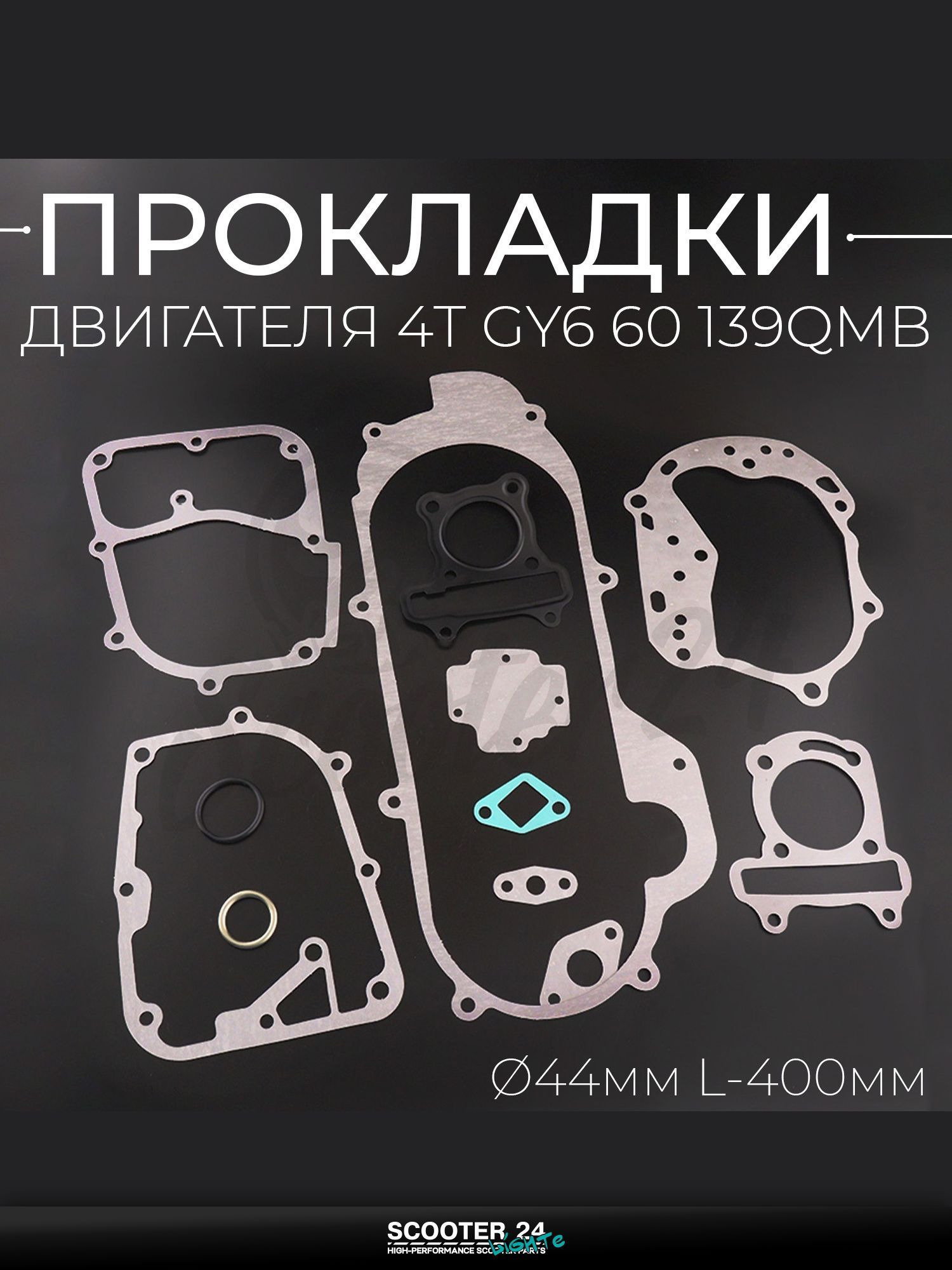 Прокладки двигателя (набор) на китайский скутер 4T GY6 60 ( 44 мм, L-400 мм) "SHANGZHI" (mod:A)