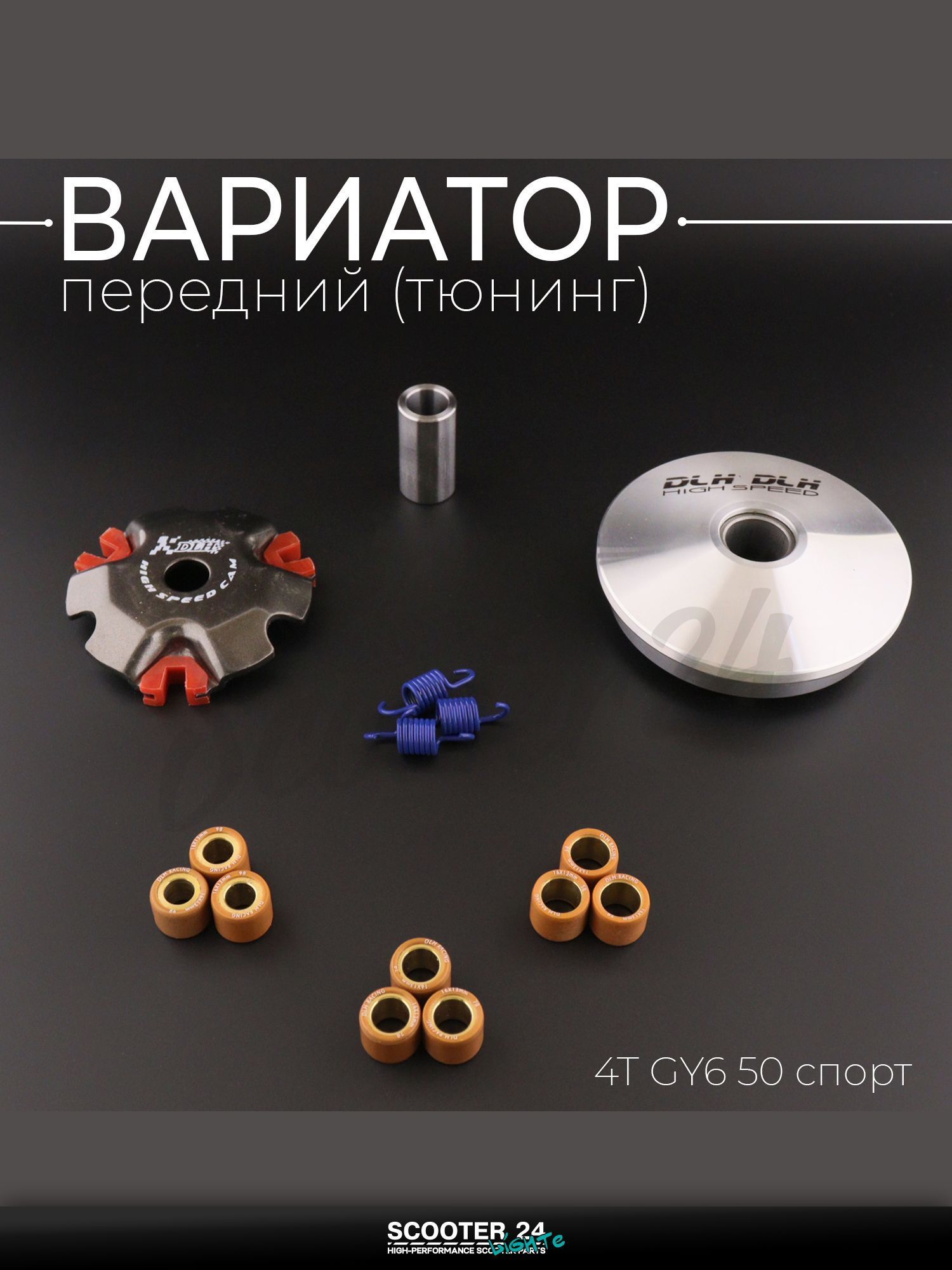 Вариатор передний (тюнинг) на китайский 4T мотоцикл / скутер GY6 50 кубов спорт (ролики латунь 9шт, палец 20 мм, пружины сцеплени, 101 мм) "DLH"
