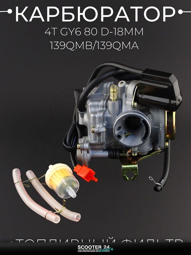 Карбюратор на китайский 4T мотоцикл и скутер GY6 80 кубов, D 18мм 139QMB / 139QMA (+топливный фильтр)"BEEZMOTO"