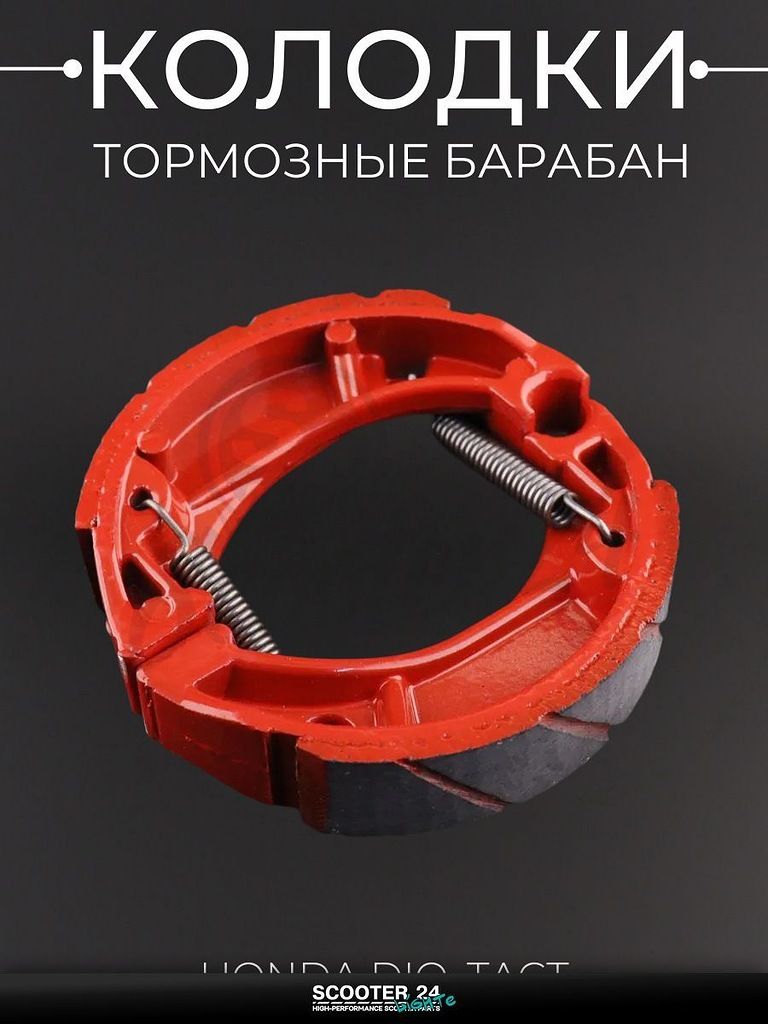 Колодки тормозные барабан на мотоцикл / скутер Honda DIO, TACT / Хонда Дио, Такт "KOMATCU"