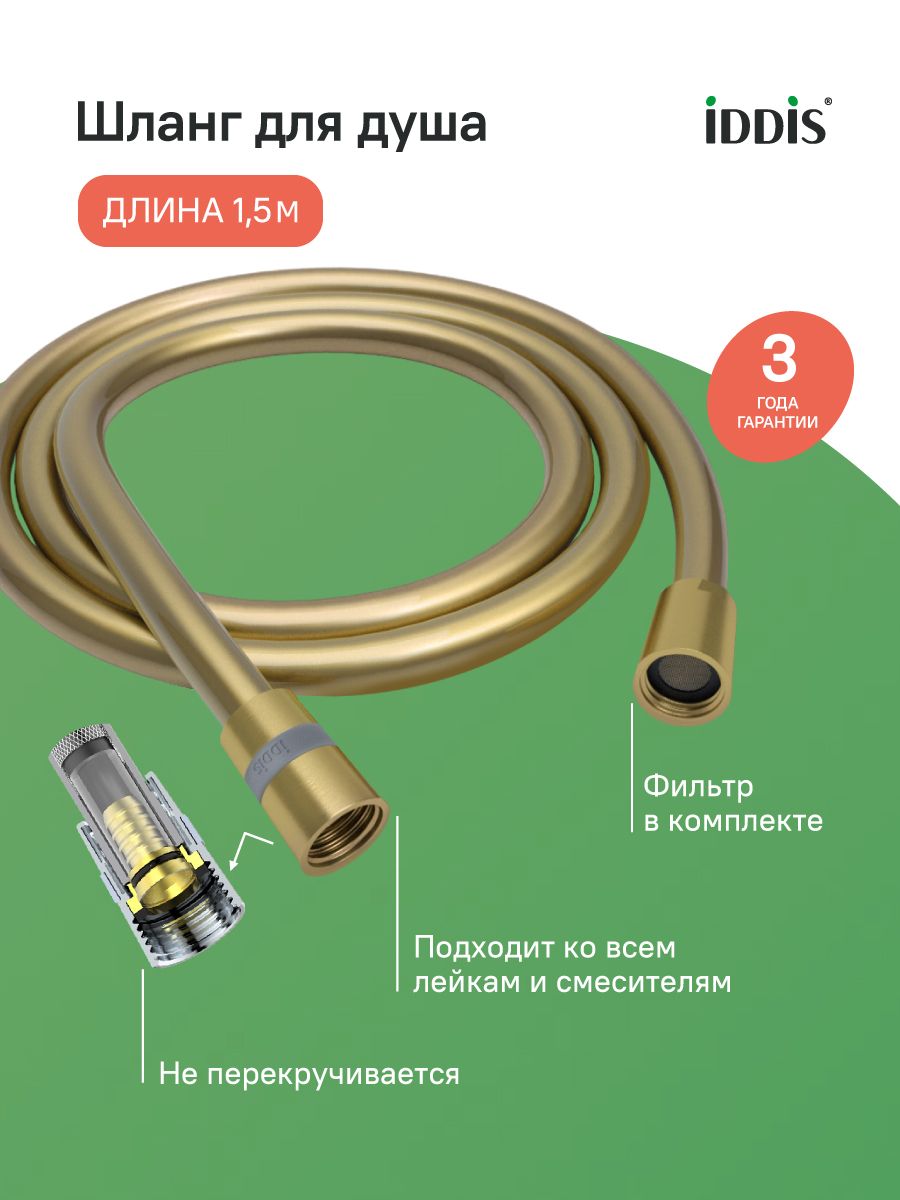 Фото товара на маркетплейсе ozon Шланг для душа,1,5 м, ПВХ, золото матовое, IDDIS, 04P15MGi19