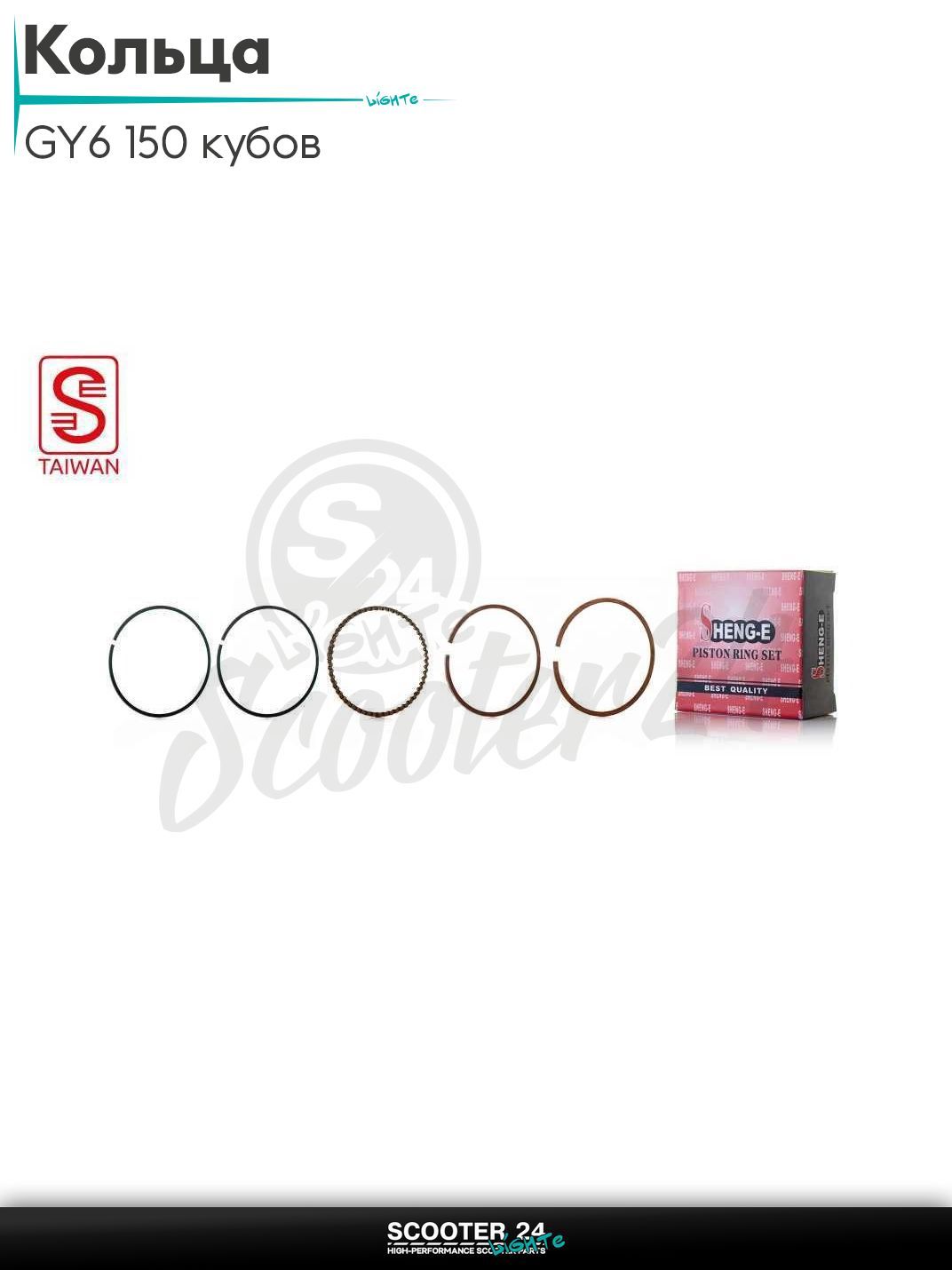 Кольца комплект на скутер 157QMJ GY6 150 кубов 4Т +0.25 57.65 "SEE" (Sheng-E) ТАЙВАНЬ ремонтные