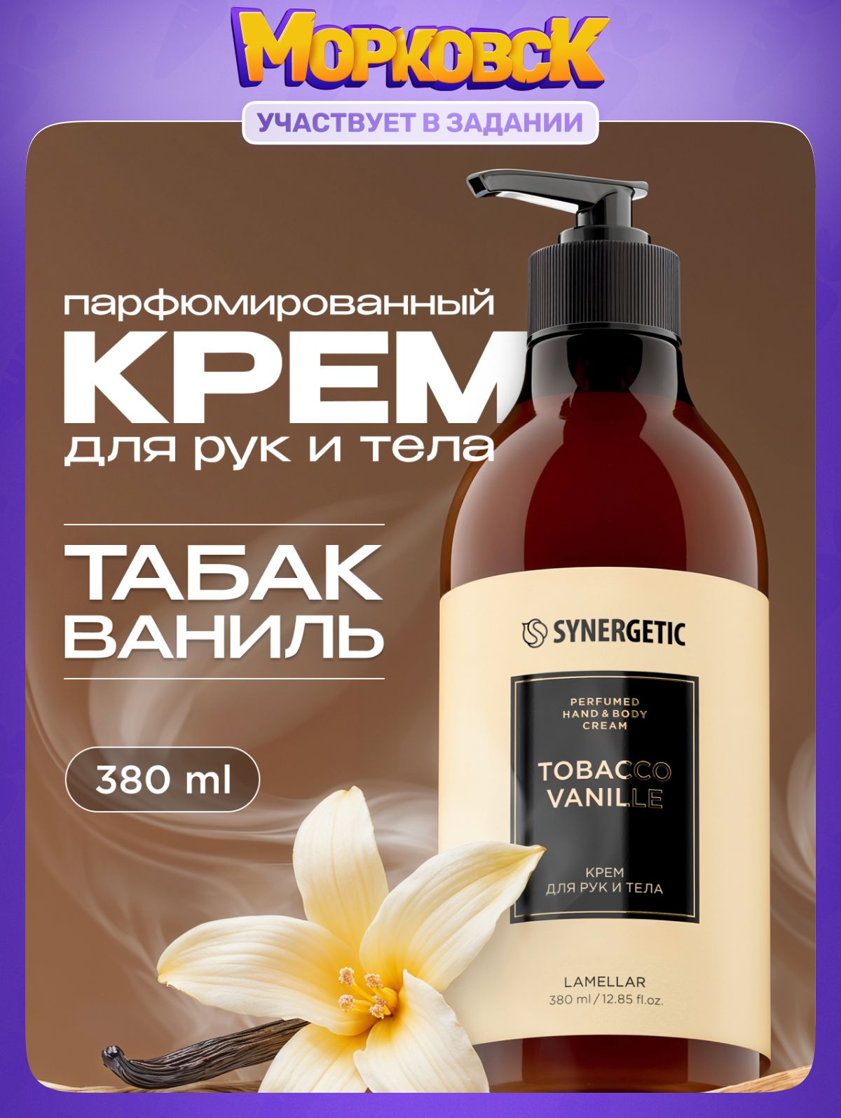 Парфюмированный крем для рук и тела SYNERGETIC SELECTED TOBACCO-VANILLE, 380 мл