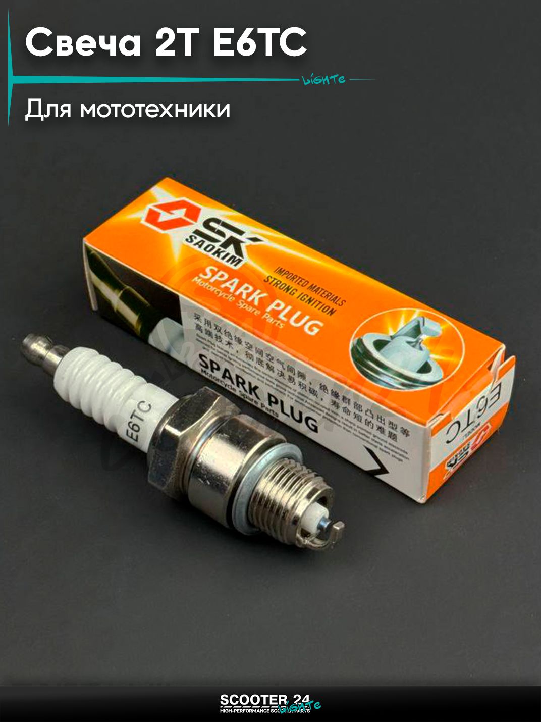 Свеча 2T M14x1.25 L12.7 E6TC универсальная на мотоцикл / питбайк и скутер квадроцикл 2Т Е6ТС