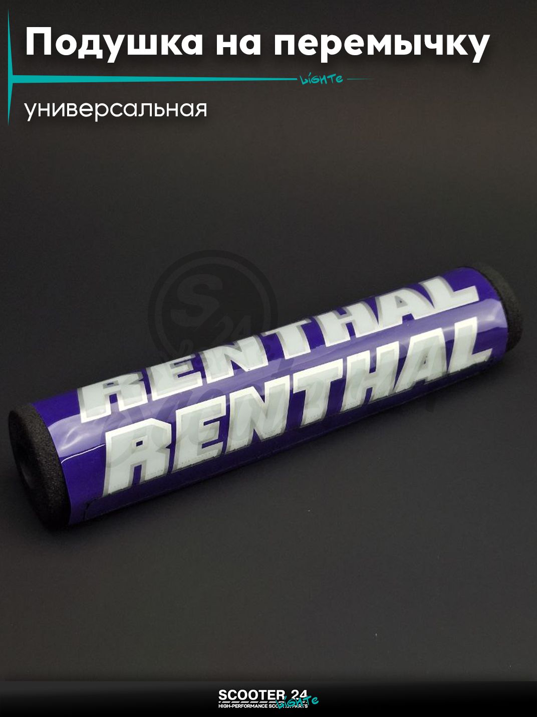 Подушка на перемычку руля "RENTHAL" (синяя) универсальная на мотоцикл питбайк и эндуро универсальная Рентал