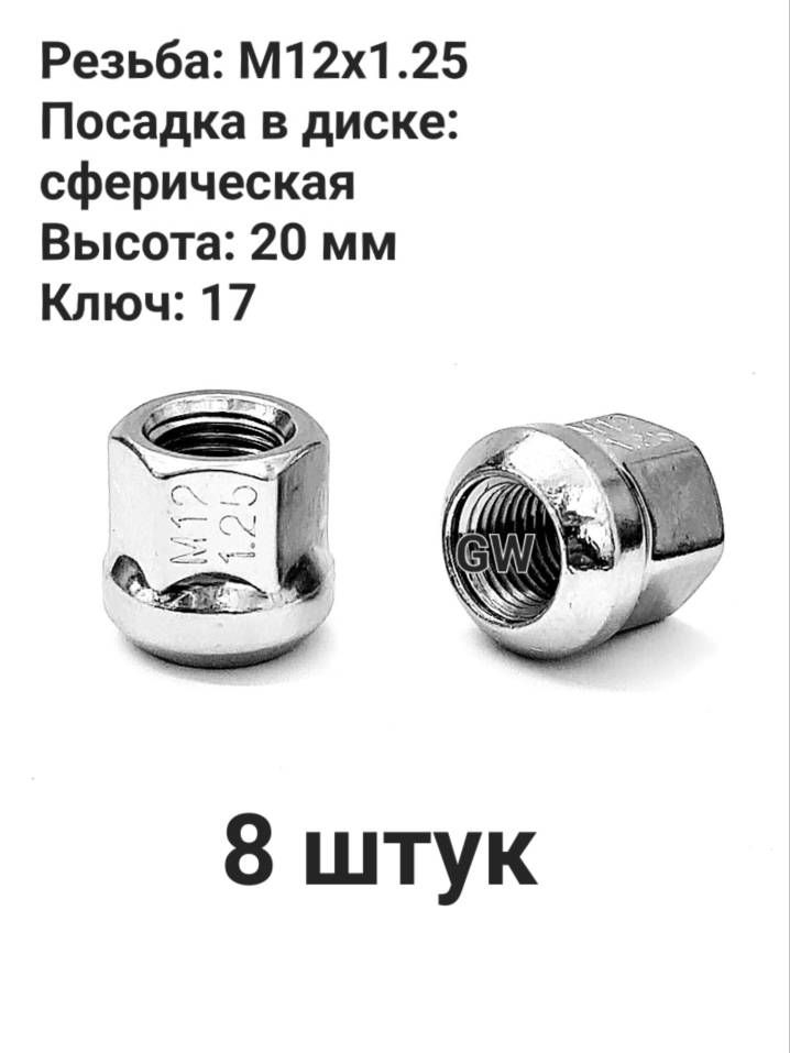 Колесные гайки сквозные М12х1.25 сферические высота 20 мм (8 шт.)