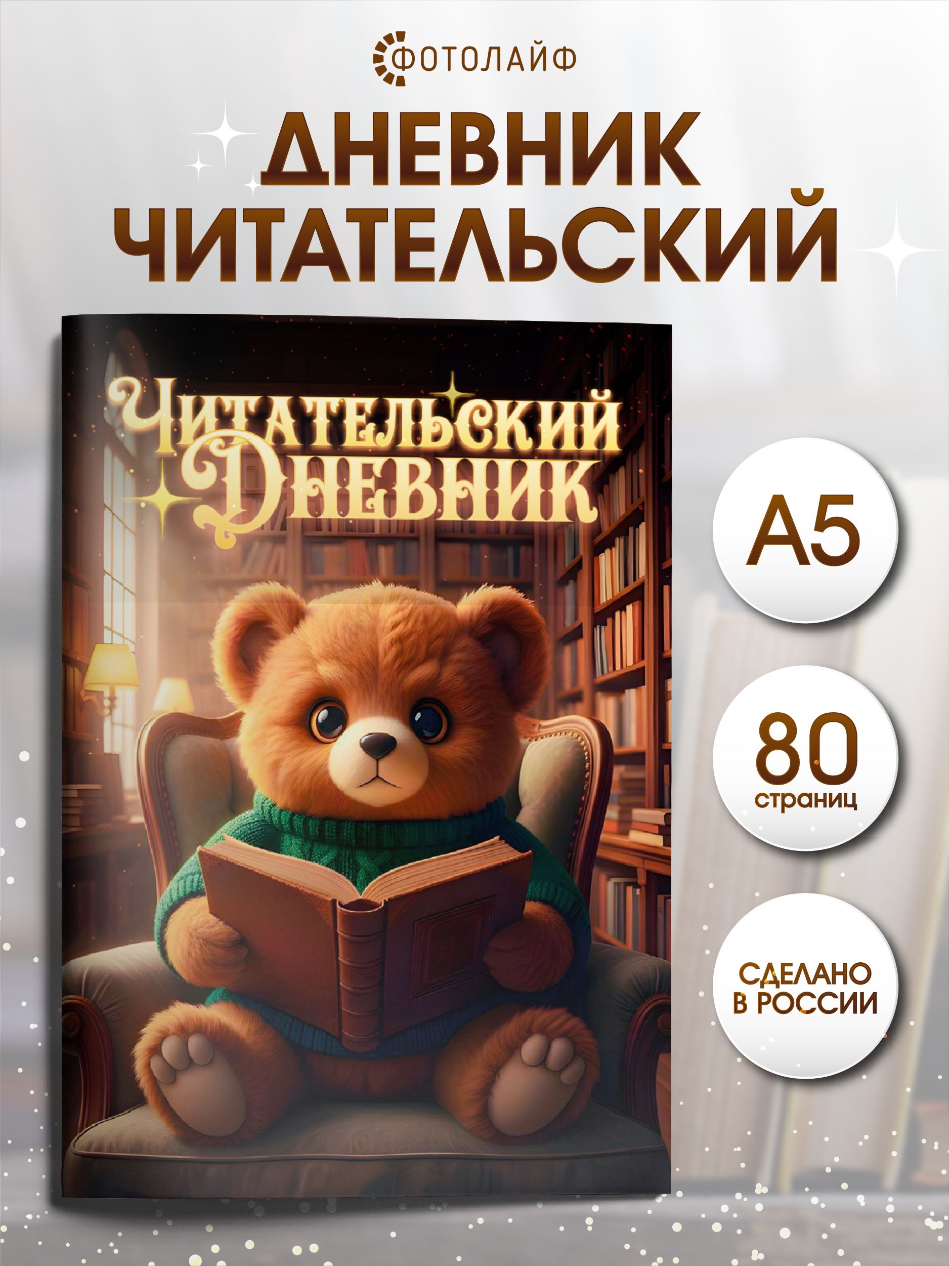 Читательский дневник