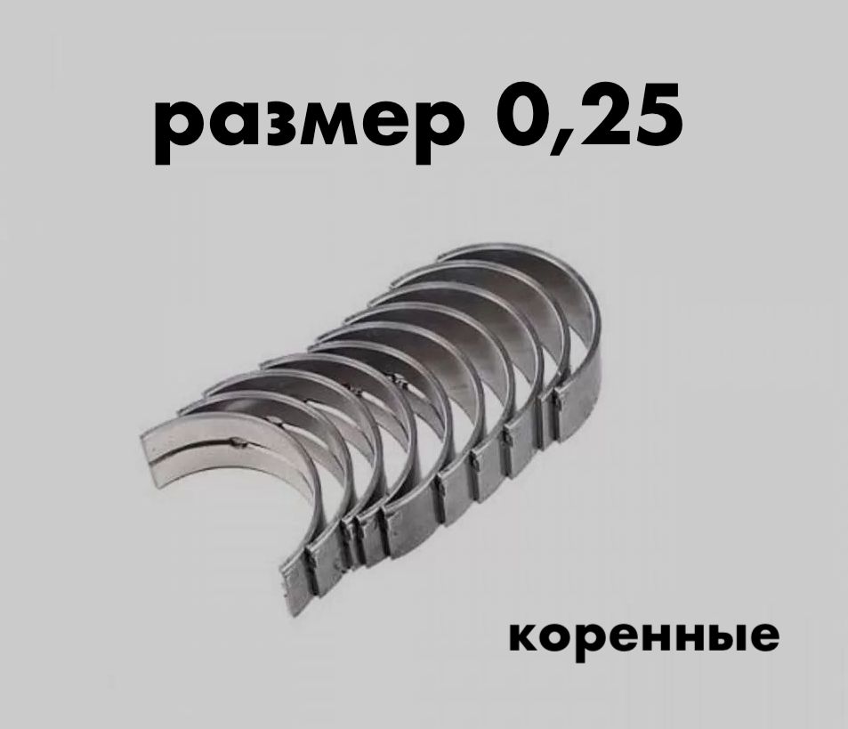 Вкладыши коренные Москвич 412, 2140, 2141, ИЖ 2126 - размер 0,25