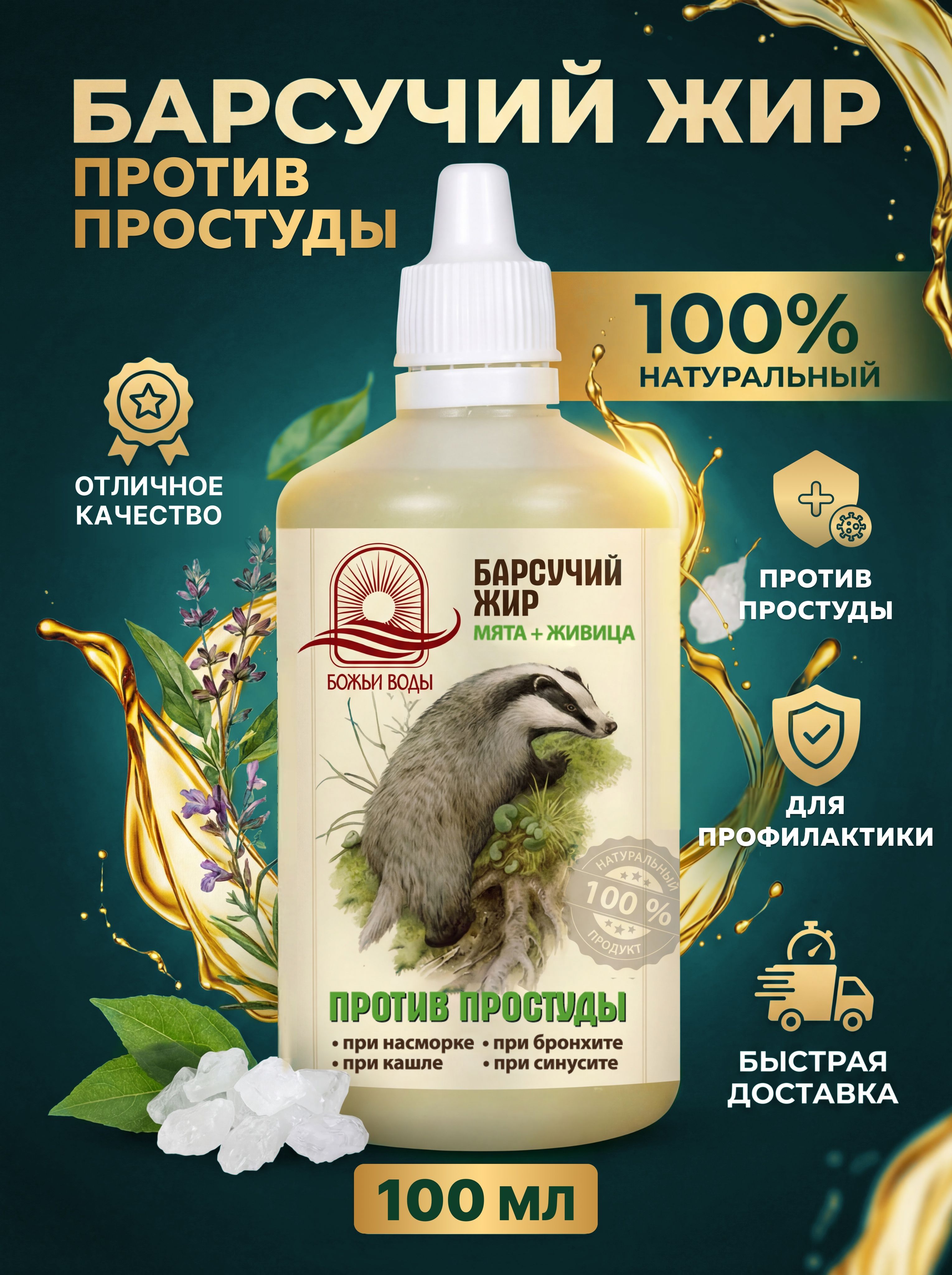 Бальзам Барсучий жир, для суставов 100 мл, Божьи воды