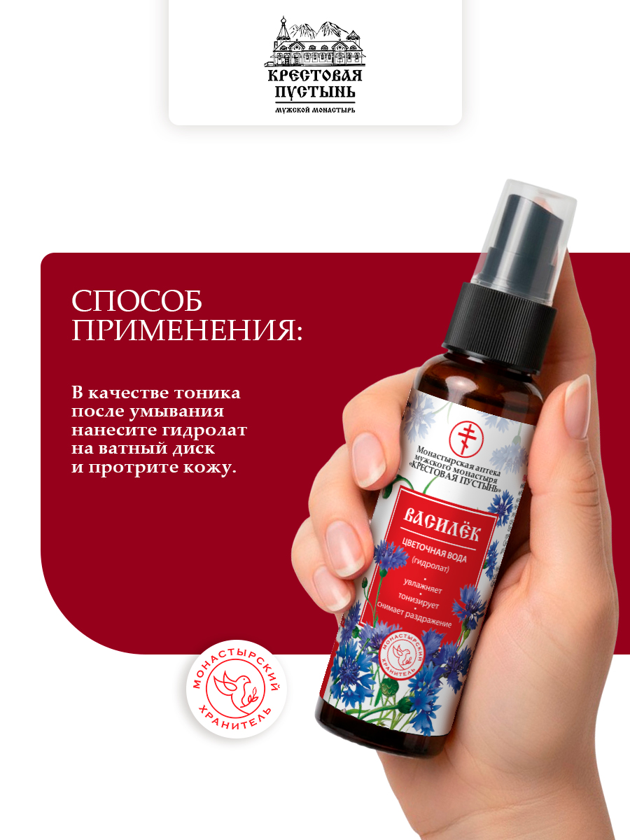 Цветочная вода (гидролат) Василёк