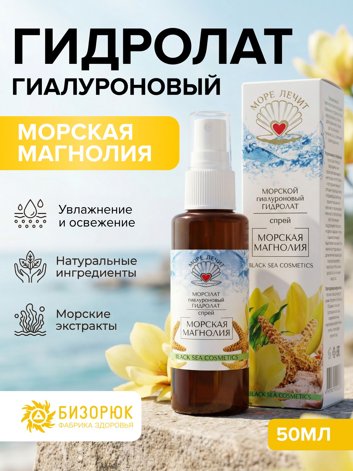 Гидролат гиалуроновый Морская магнолия