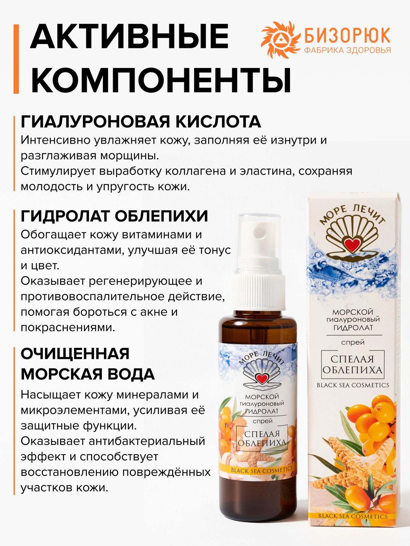 Гидролат гиалуроновый Спелая облепиха