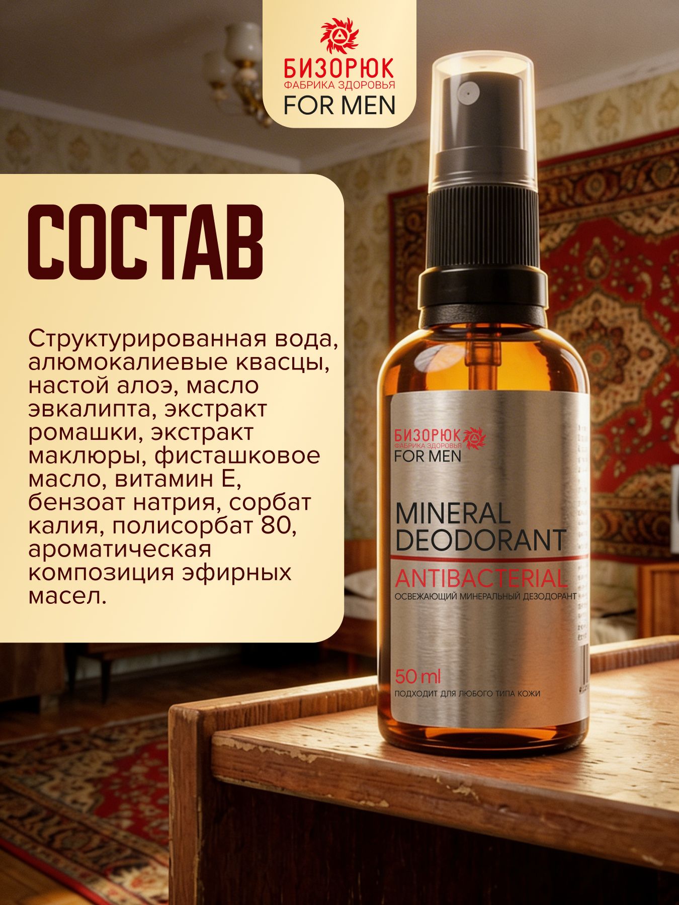 Минеральный дезодорант мужской Бизорюк натуральный освежающий антиперспирант, подарок, для тела