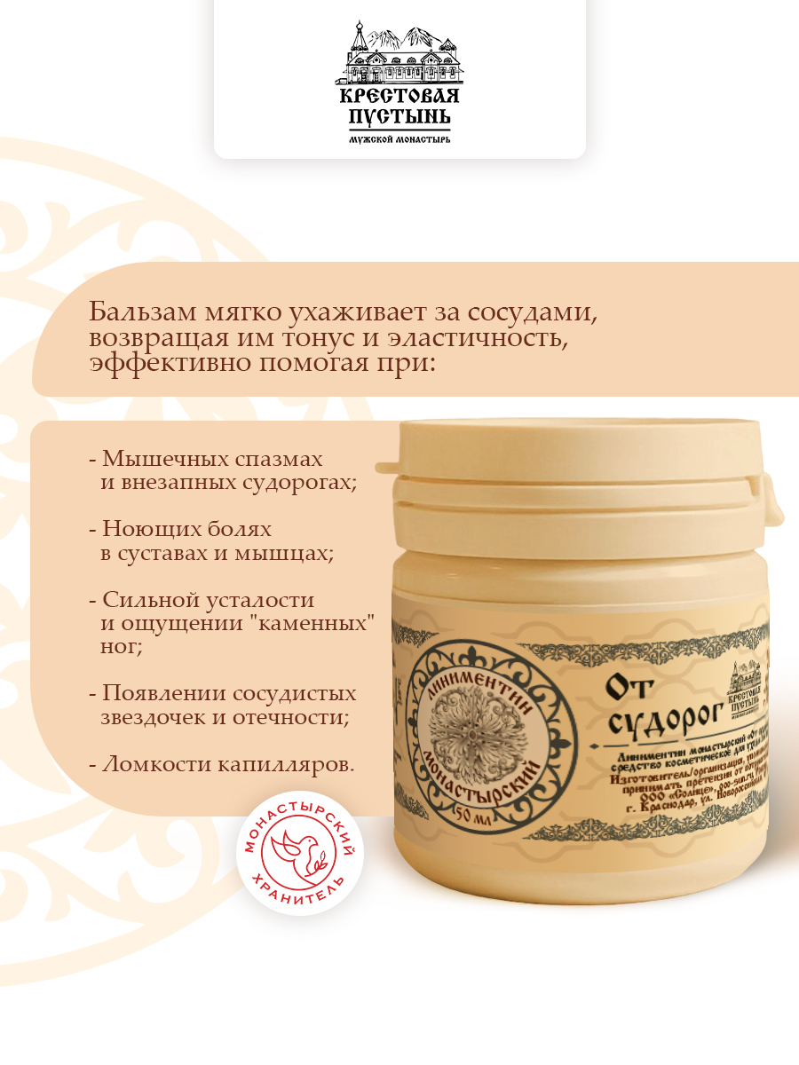 Линиментин Монастырский "От судорог".