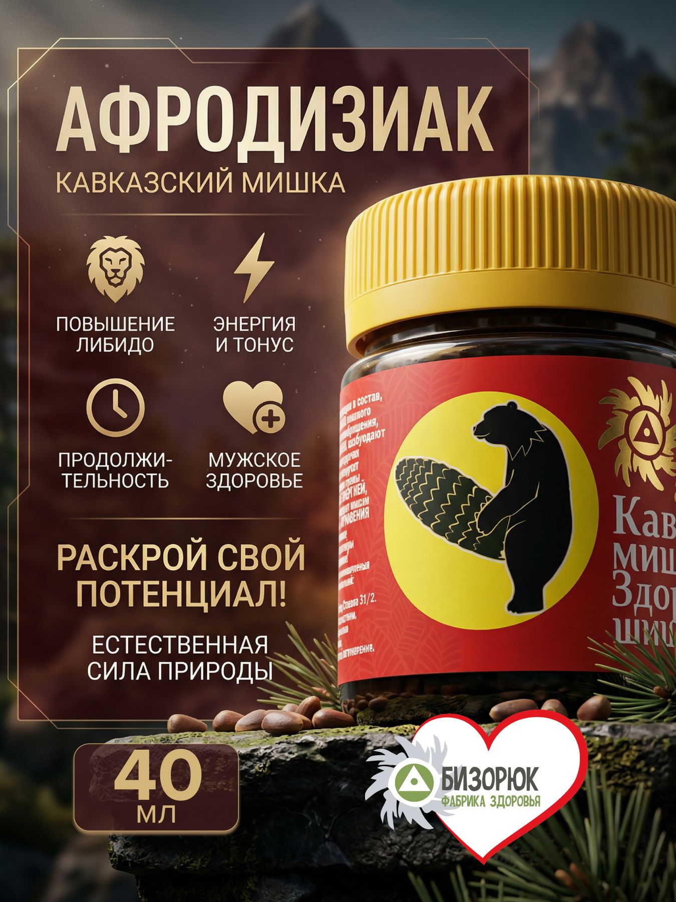 Афродизиак Кавказский мишка- Здоровая шишка