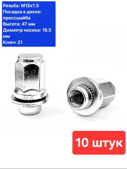 Колесные гайки с прессшайбой М12х1.5 L47 мм для Mitsubishi, Toyota, Lexus и др. (10 шт.)