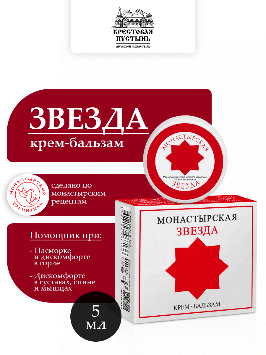 Крем-бальзам Монастырская звезда