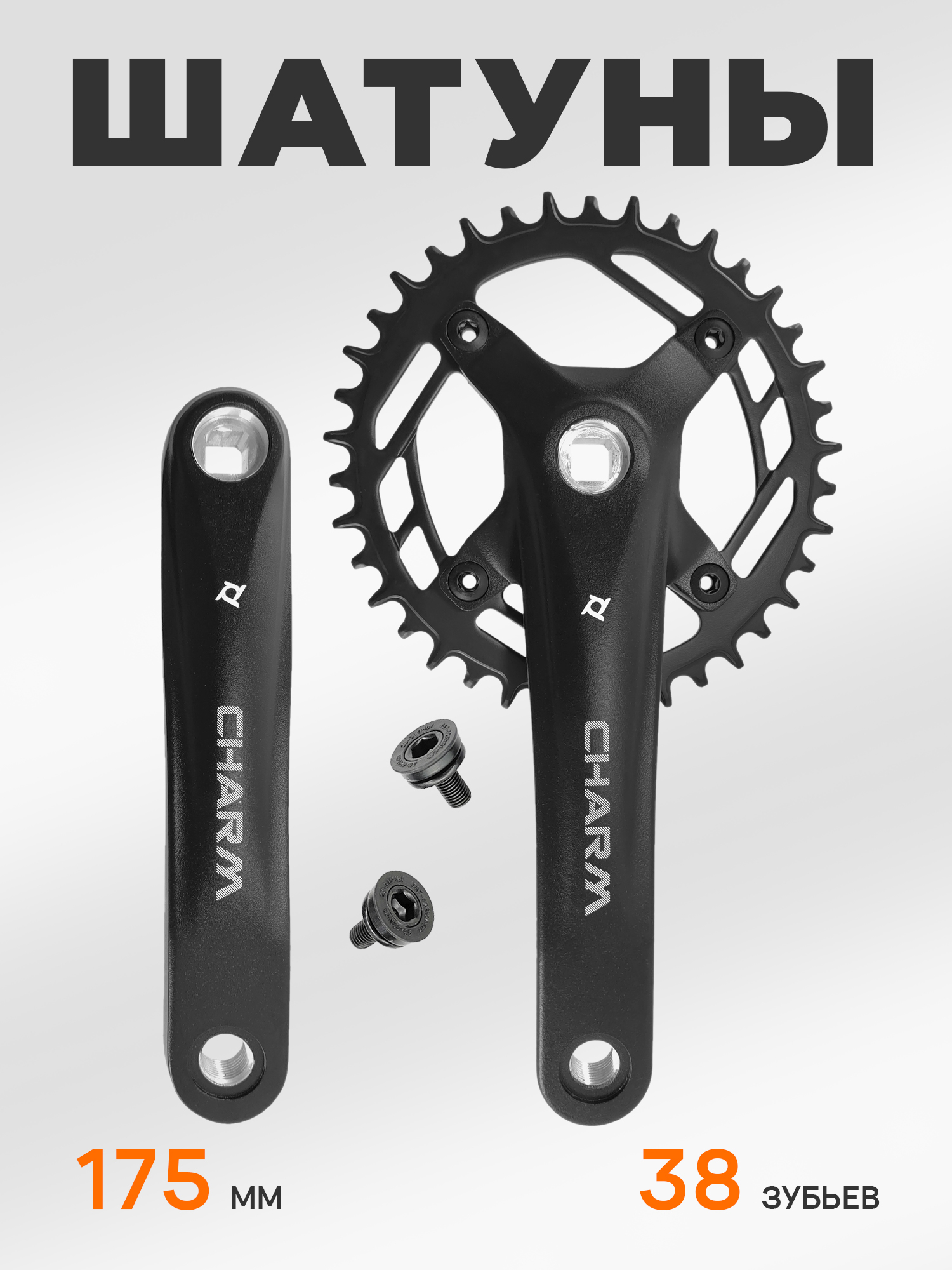 Prowheel Шатуны для велосипедов Charm, 175 мм, звезда 38 Narrow Wide — Товары для велоспорта