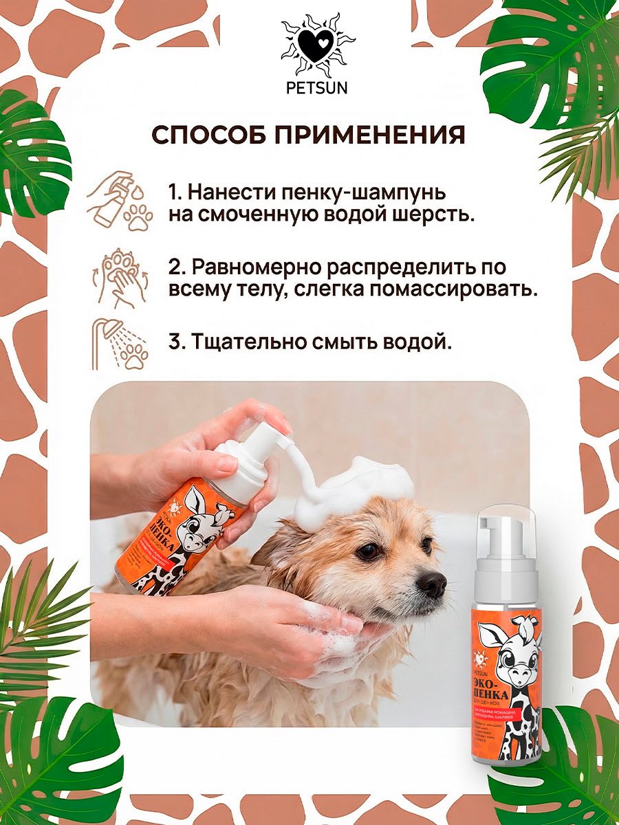 Экопенка для щенков, шампунь для собак
