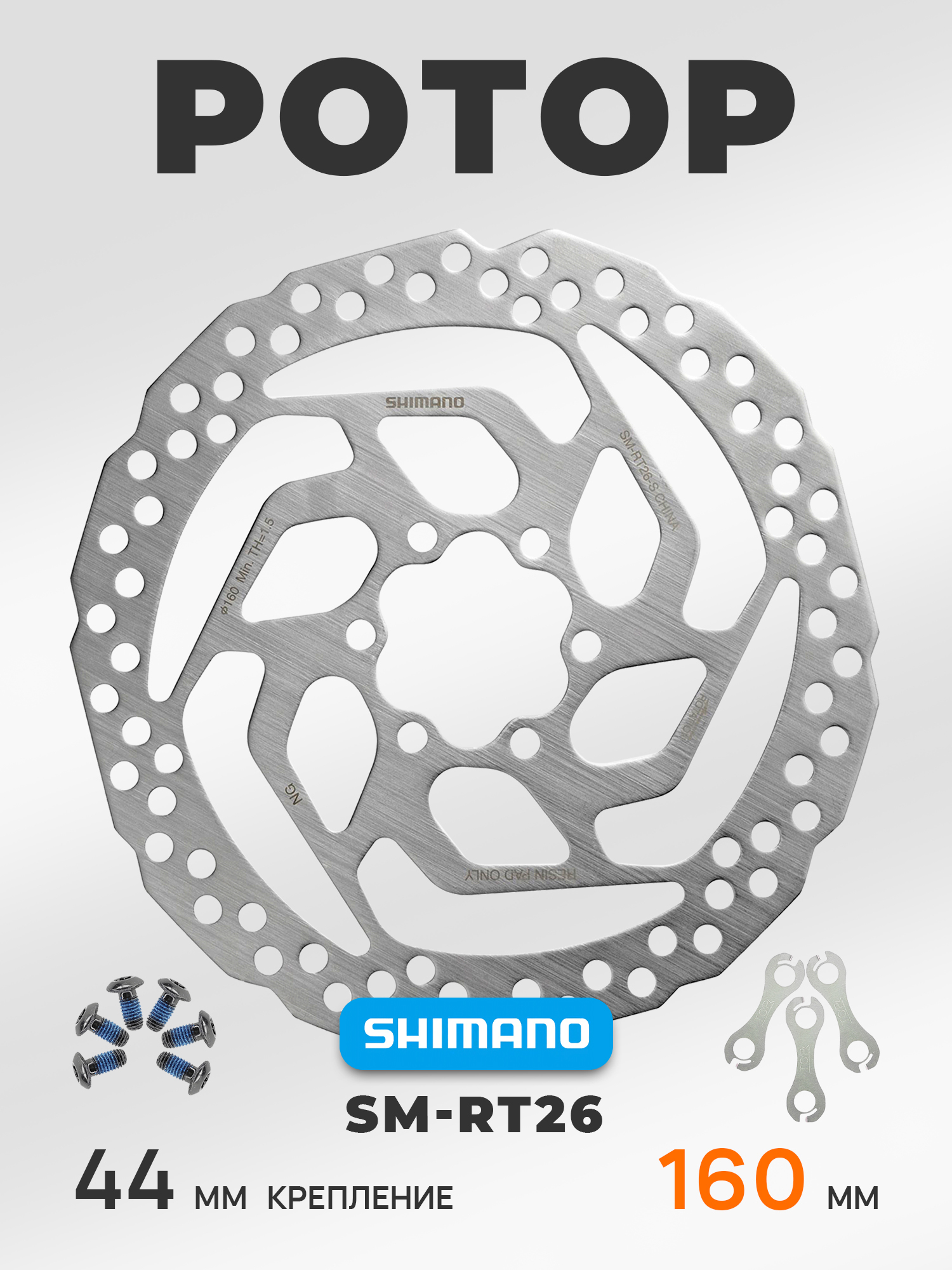 Shimano Тормозной диск для велосипеда SM-RT26-S ротор160 мм, с болтами и гроверами — Товары для велоспорта