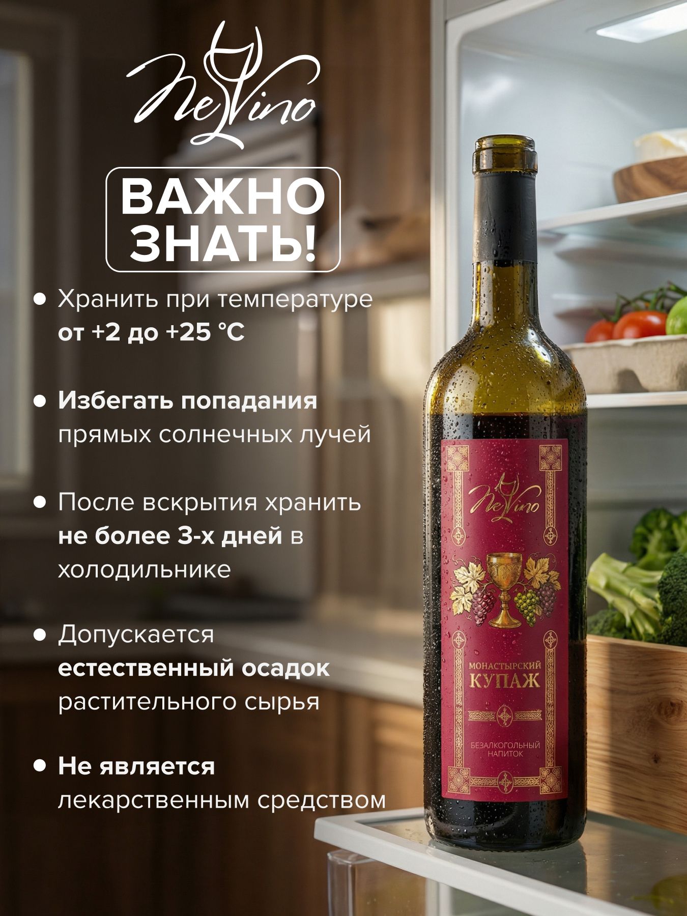 Безалкогольное вино Монастырский купаж 750 мл