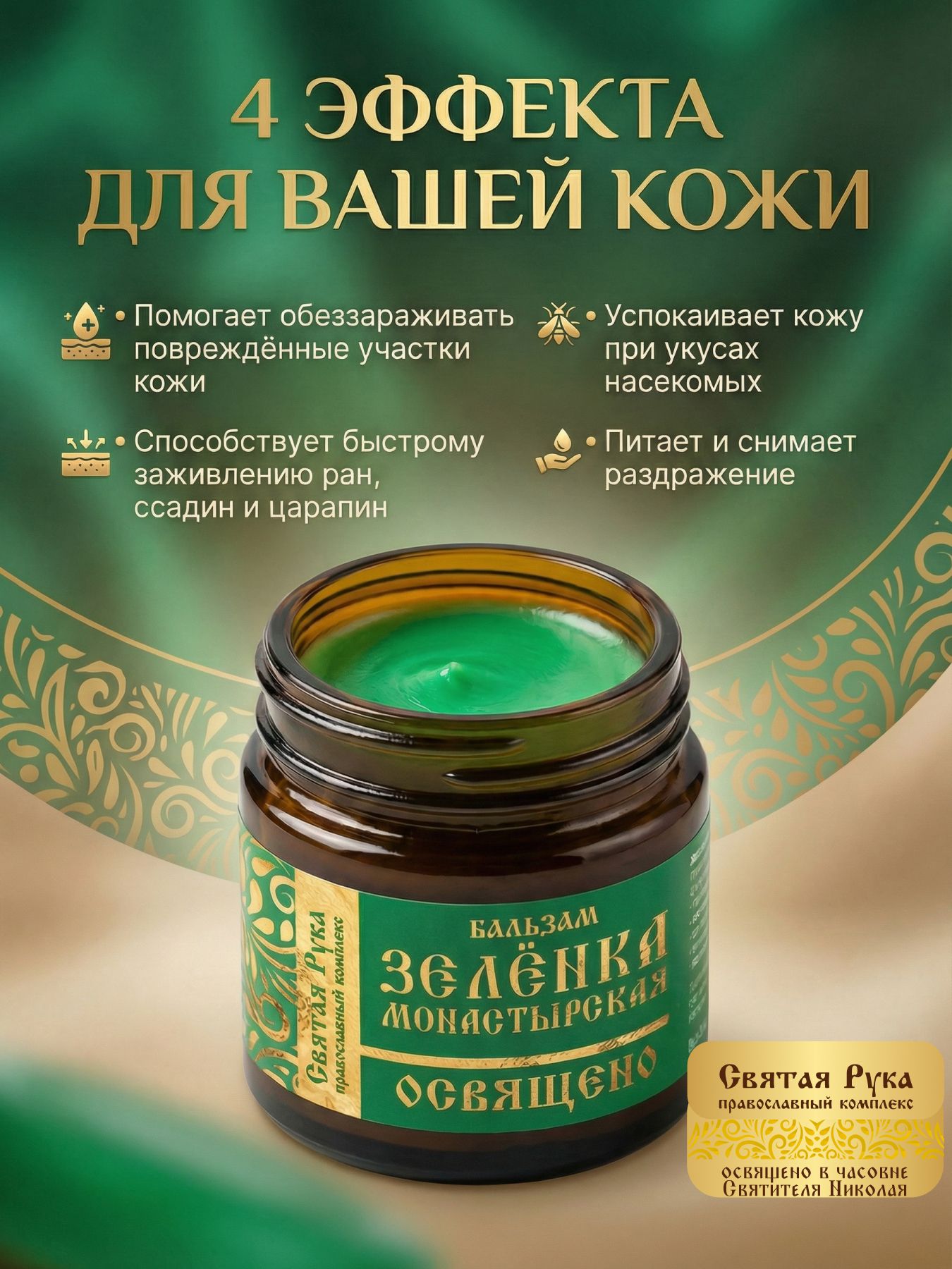 Бальзам зелёнка монастырская
