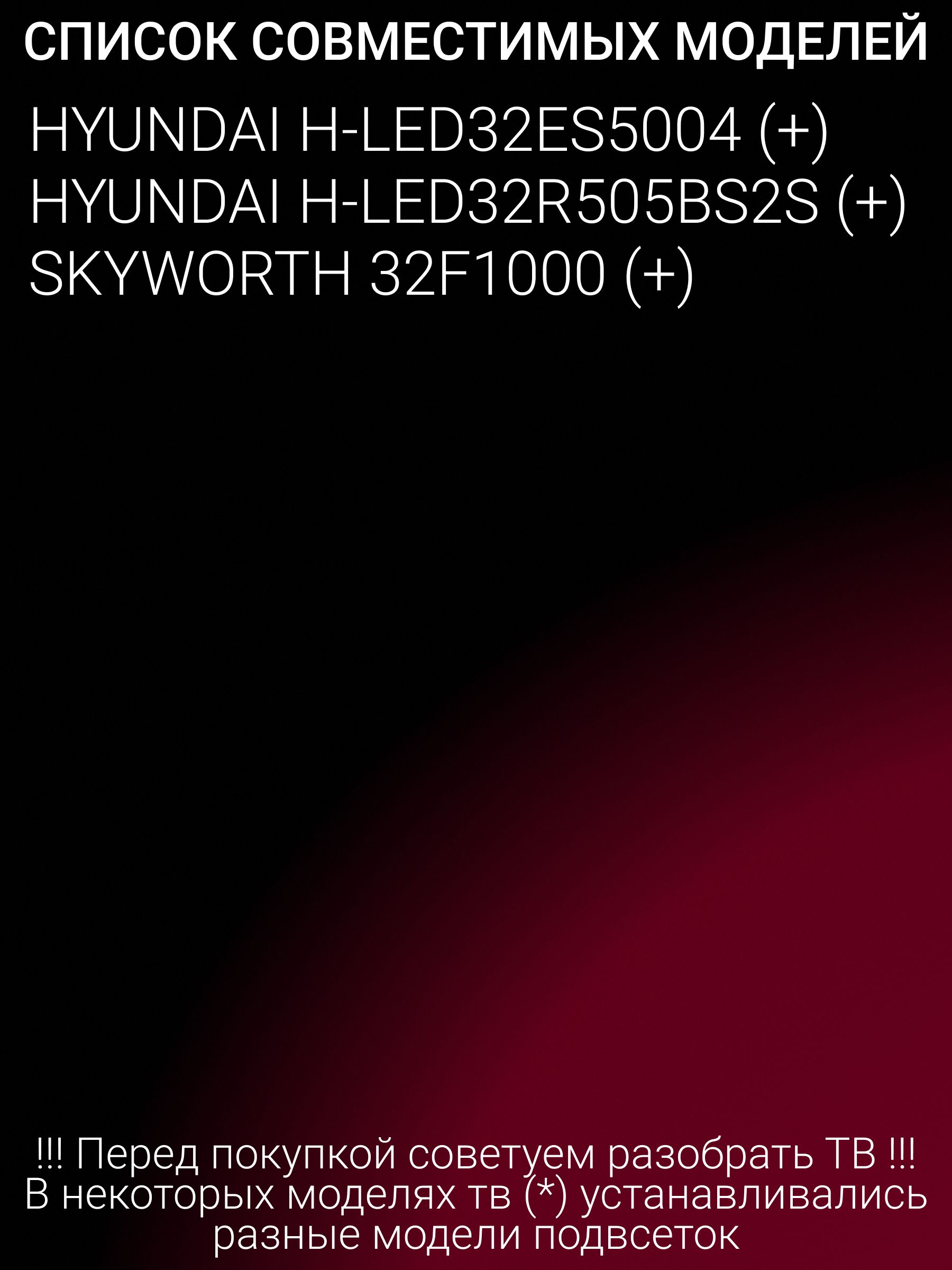 Подсветка для SKYWORTH 32F1000, H-LED32ES5004, H-LED32R505BS2S; RF-BS320E30-0501S-28