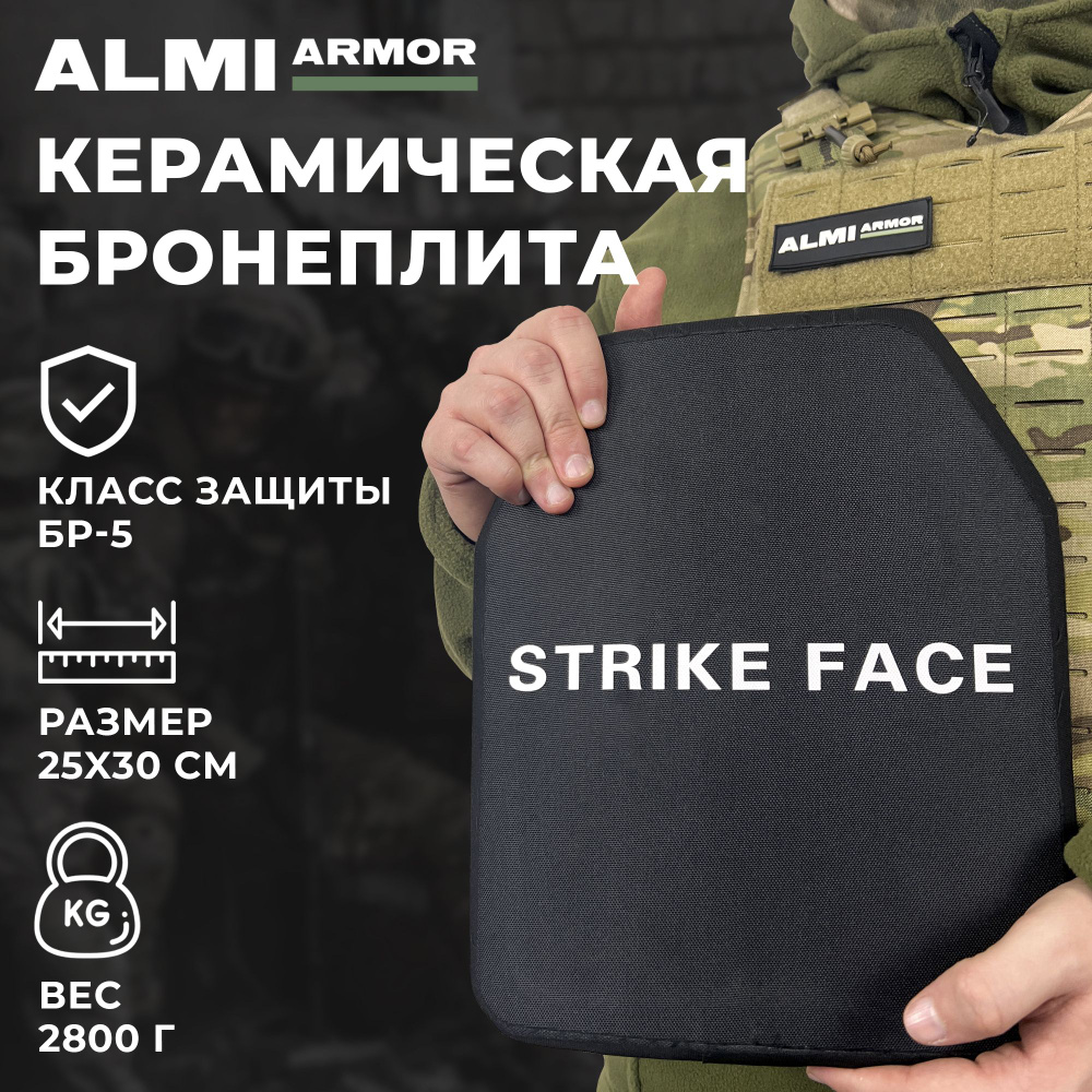 Защитные керамические пластины БР.5 класс защиты 25х30 см / Бронеплиты ...