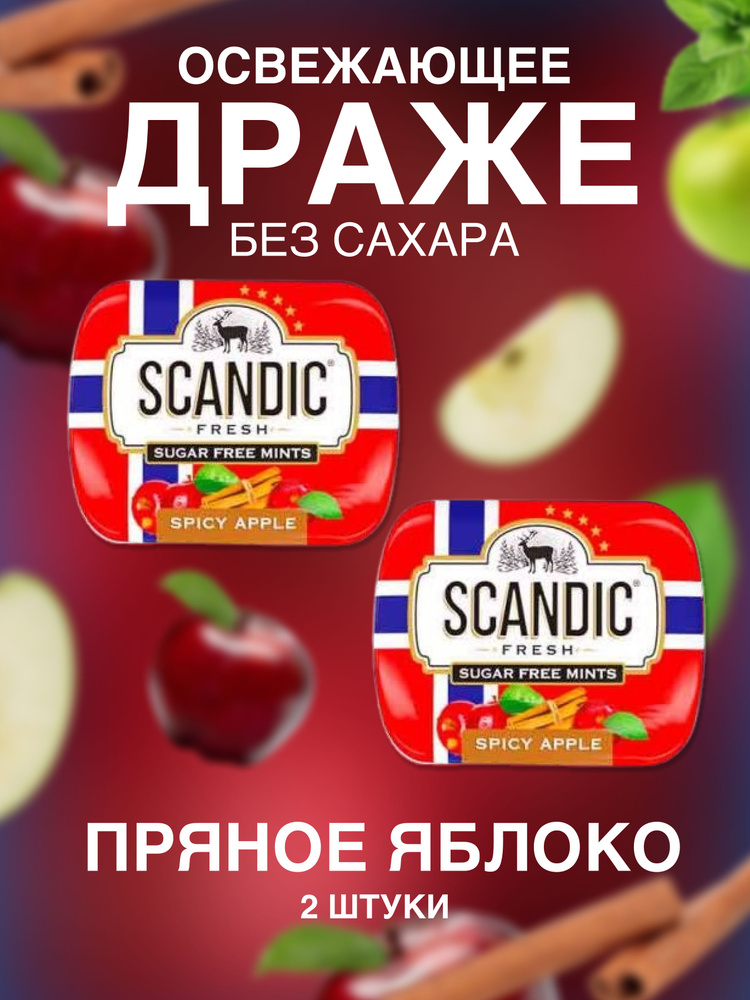 Драже без сахара Scandic (Скандик) пряное яблоко 2 шт #1