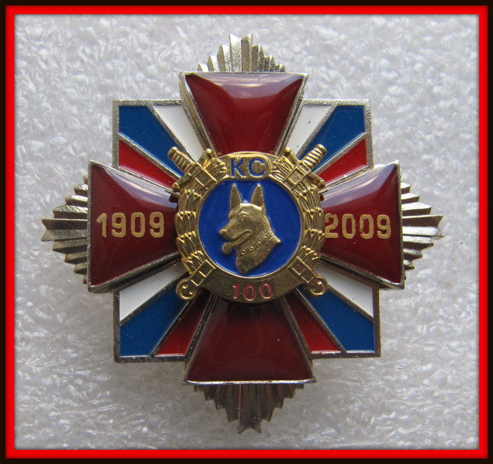 Знак значок - КС Кинологическая служба МВД РОССИИ - 100 лет .Тяжелый ...