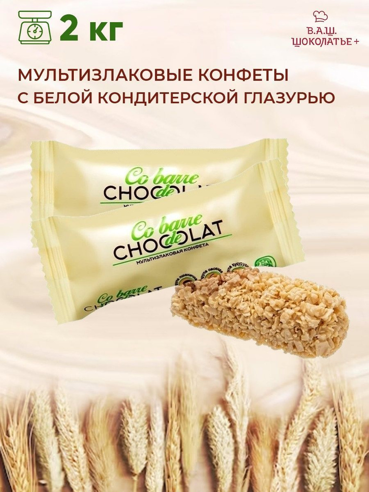 Конфеты мультизлаковые с белой глазури 2кг Шоколатье - купить с ...