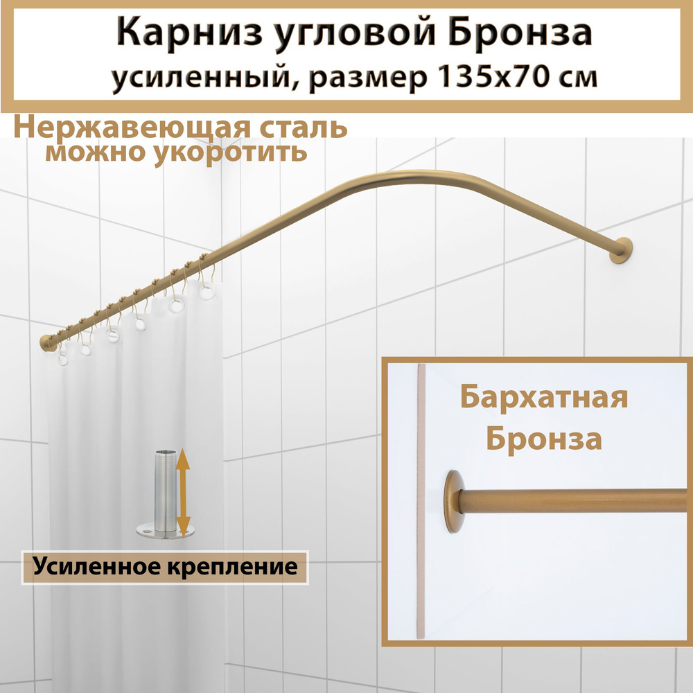 Карниз для ванной угловой 135x70см Г-образный, Усиленный, цельнометаллический из нержавейки цвет бронза #1