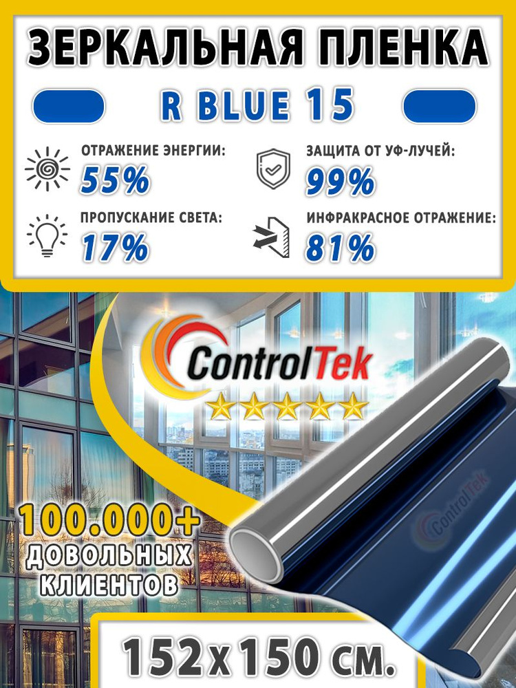 Пленка зеркальная для окон, Солнцезащитная пленка ControlTek R BLUE 15 (голубая). Размер: 152х150 см. #1