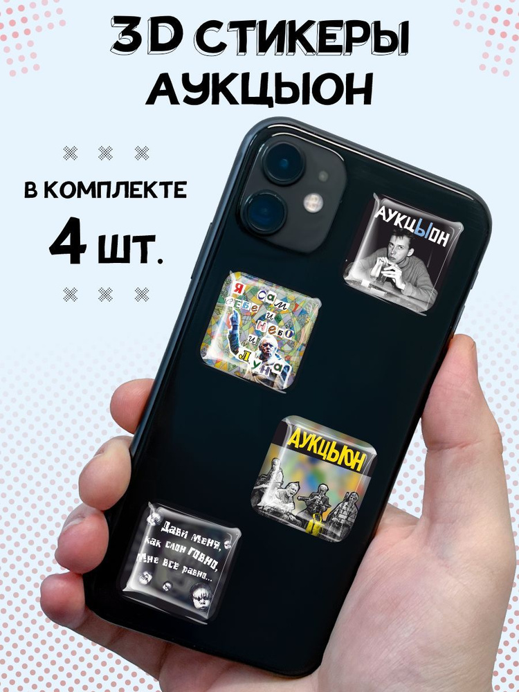 3D стикеры на телефон наклейки АукцЫон #1