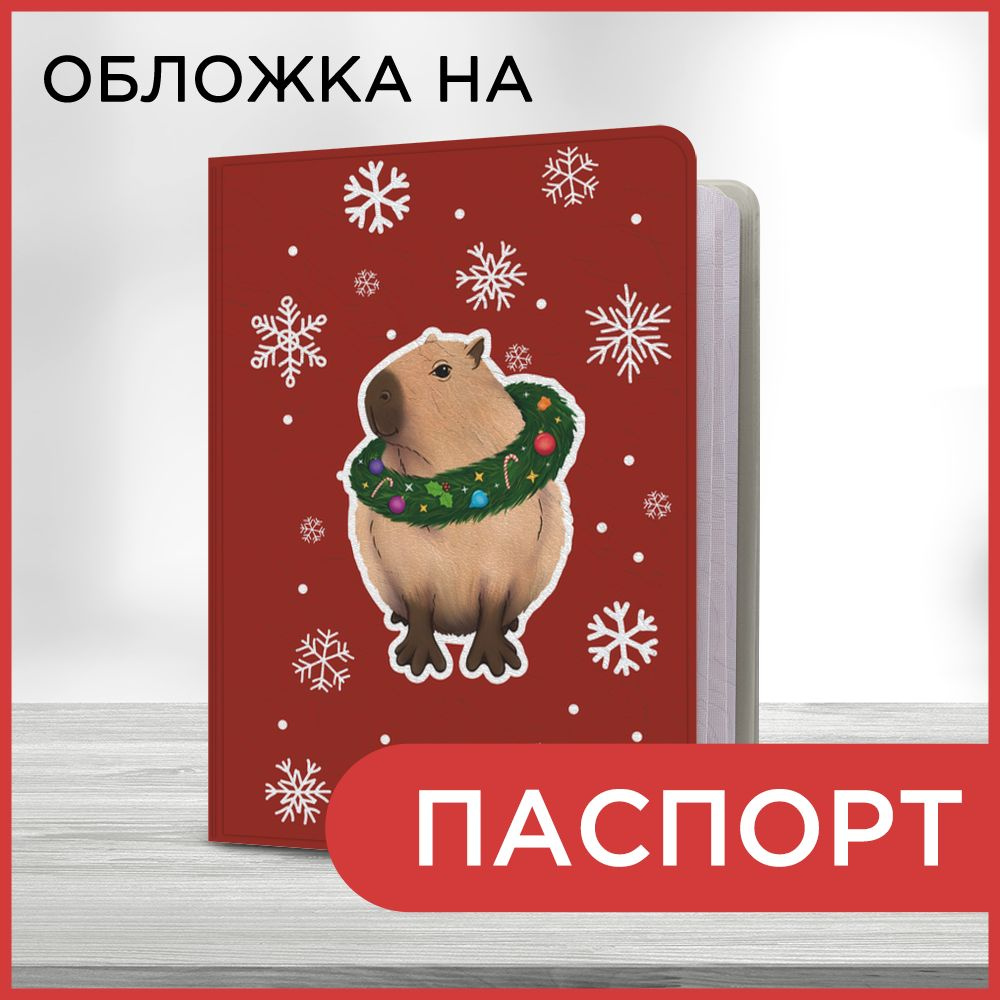 Обложка на паспорт Новогодний - Капибара с праздничным настроением, чехол на паспорт мужской, женский #1